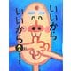 いいからいいから〈2〉 [絵本]