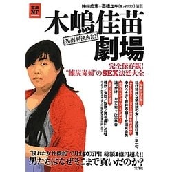 ヨドバシ.com - 木嶋佳苗劇場―完全保存版!