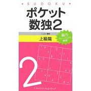 ポケット数独2 上級篇 [新書]