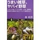 うまい雑草、ヤバイ野草―日本人が食べてきた薬草・山菜・猛毒草 魅惑的な植物の見分け方から調理法まで(サイエンス・アイ新書) [新書]