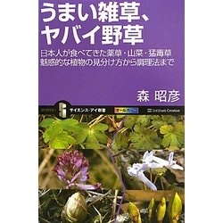 うまい雑草、ヤバイ野草―日本人が食べてきた薬草・山菜・猛毒草 魅惑的な植物の見分け方から調理法まで(サイエンス・アイ新書) [新書]