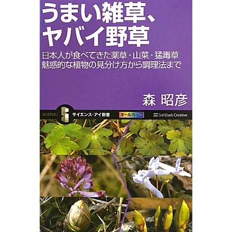 うまい雑草、ヤバイ野草―日本人が食べてきた薬草・山菜・猛毒草 魅惑的な植物の見分け方から調理法まで(サイエンス・アイ新書) [新書]