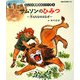 サムソンのひみつ(旧約聖書)―力もちなのはなぜ(みんなの聖書・絵本シリーズ〈5〉) [単行本]