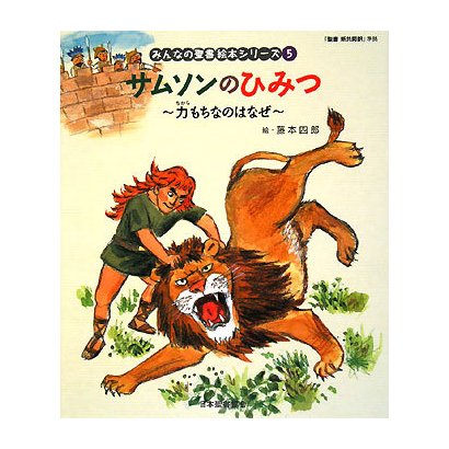 サムソンのひみつ(旧約聖書)―力もちなのはなぜ(みんなの聖書・絵本シリーズ〈5〉) [単行本]