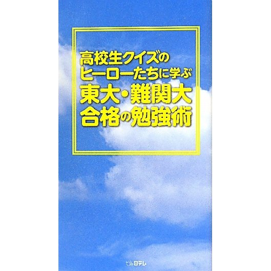 高校生クイズのヒーローたちに学ぶ 東大・難関大合格の勉強術 [単行本]