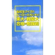 高校生クイズのヒーローたちに学ぶ 東大・難関大合格の勉強術 [単行本]