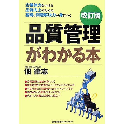 品質管理がわかる本 改訂版 [単行本]