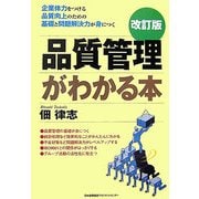 品質管理がわかる本 改訂版 [単行本]