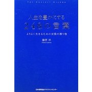 人生を豊かにする248の言葉―よりよく生きるための言葉の贈り物 [単行本]