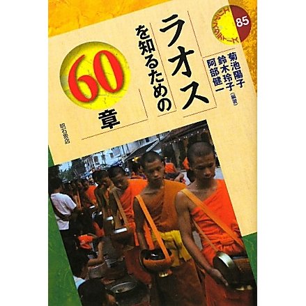 ラオスを知るための60章(エリア・スタディーズ) [全集叢書]