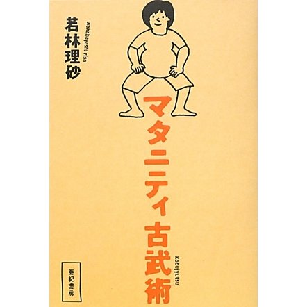 マタニティ古武術 [単行本]