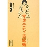 マタニティ古武術 [単行本]