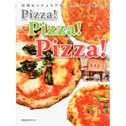 Pizza!Pizza!Pizza!－行列ピッツェリアの、メニューと考え方（旭屋出版MOOK） [ムックその他]