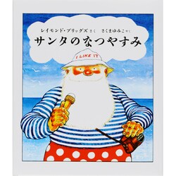 サンタのなつやすみ [絵本]