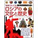 写真でたどるロシアの文化と歴史(「知」のビジュアル百科〈32〉) [全集叢書]