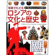 写真でたどるロシアの文化と歴史(「知」のビジュアル百科〈32〉) [全集叢書]