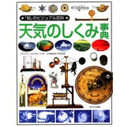 天気のしくみ事典(「知」のビジュアル百科〈38〉) [全集叢書]