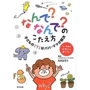 なんで?なんで?のこたえ方―子どもの「?」はパパ・ママが解決 [単行本]