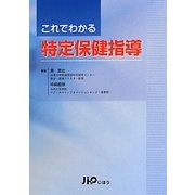 これでわかる特定保健指導 [単行本]