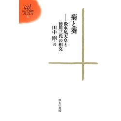 菊と葵―後水尾天皇と徳川三代の相克(ゆまに学芸選書) [全集叢書]
