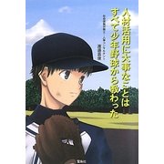 人材活用に大事なことはすべて少年野球から教わった [単行本]