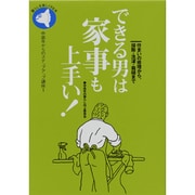 できる男は家事も上手い!(中高年からのステップアップ講座〈1〉) [全集叢書]