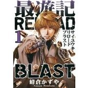 最遊記RELOAD BLAST 1（IDコミックス ZERO-SUMコミックス） [コミック]