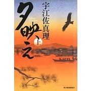 夕映え〈上〉(時代小説文庫) [文庫]