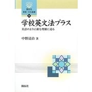 学校英文法プラス―英語のより正確な理解に迫る(開拓社言語・文化選書) [全集叢書]