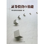 証券投資の基礎 [単行本]