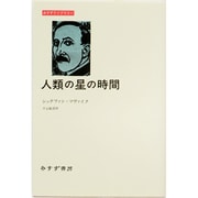 人類の星の時間(みすずライブラリー) [全集叢書]