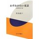 わすれがたい光景―文化時評2000-2008 [単行本]