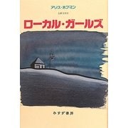 ローカル・ガールズ [単行本]
