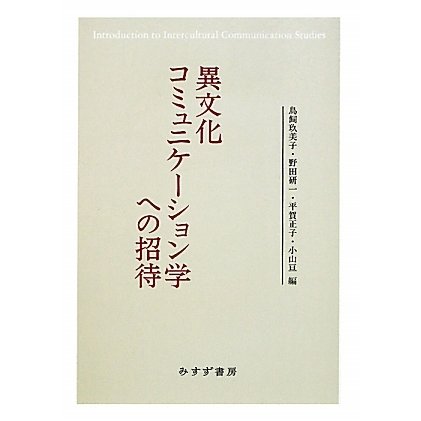 異文化コミュニケーション学への招待 [単行本]
