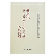 異文化コミュニケーション学への招待 [単行本]
