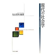 現代の社会学―グローバル化のなかで [単行本]