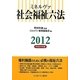 ミネルヴァ 社会福祉六法〈2012(平成24年版)〉 [単行本]