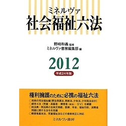 ミネルヴァ 社会福祉六法〈2012(平成24年版)〉 [単行本]