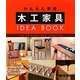 かんたん実用木工家具 IDEA BOOK [単行本]