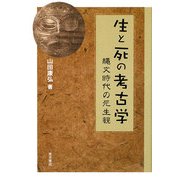 生と死の考古学―縄文時代の死生観 [単行本]