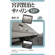 宮沢賢治とサハリン―「銀河鉄道」の彼方へ(ユーラシア・ブックレット〈No.137〉) [全集叢書]
