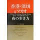 香港・深[セン]&マカオ夜の歩き方 全面改訂版 [単行本]