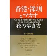 香港・深[セン]&マカオ夜の歩き方 全面改訂版 [単行本]