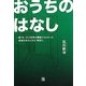 おうちのはなし―築1年、500世帯の調査からわかった家族を幸せにする「間取り」 [単行本]