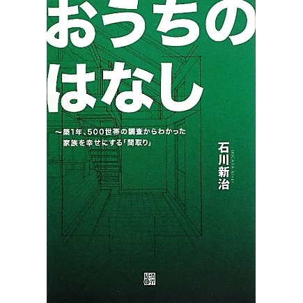 おうちのはなし―築1年、500世帯の調査からわかった家族を幸せにする「間取り」 [単行本]