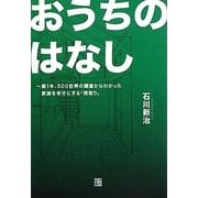 おうちのはなし―築1年、500世帯の調査からわかった家族を幸せにする「間取り」 [単行本]