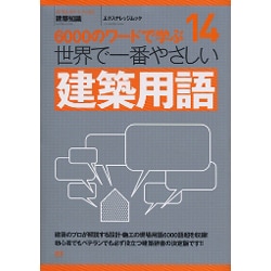 世界で一番やさしい建築用語－6000のワードで学ぶ（エクスナレッジムック 世界で一番やさしい建築シリーズ 14） [ムックその他]