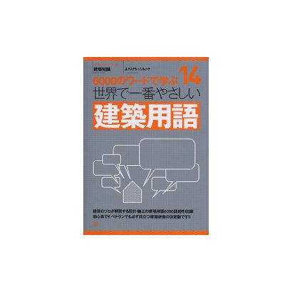 世界で一番やさしい建築用語－6000のワードで学ぶ（エクスナレッジムック 世界で一番やさしい建築シリーズ 14） [ムックその他]