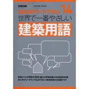 世界で一番やさしい建築用語－6000のワードで学ぶ（エクスナレッジムック 世界で一番やさしい建築シリーズ 14） [ムックその他]