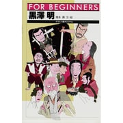 黒沢明―イラスト版オリジナル 日本オリジナル版 (FOR BEGINNERSシリーズ) [全集叢書]